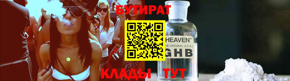 БУТИРАТ оксибутират Конаково