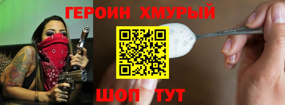 Героин Heroin Конаково